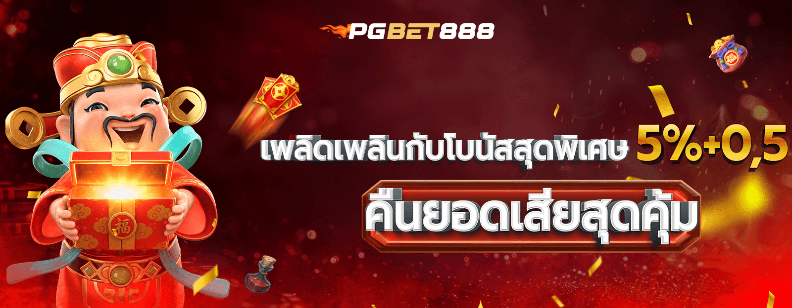 PGBET888 คืนยอดเสียสุดคุ้ม