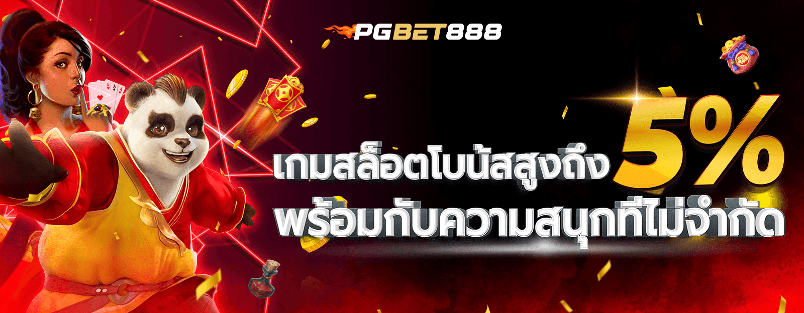 เกมสล็อตโบนัสสูงถึง 5%