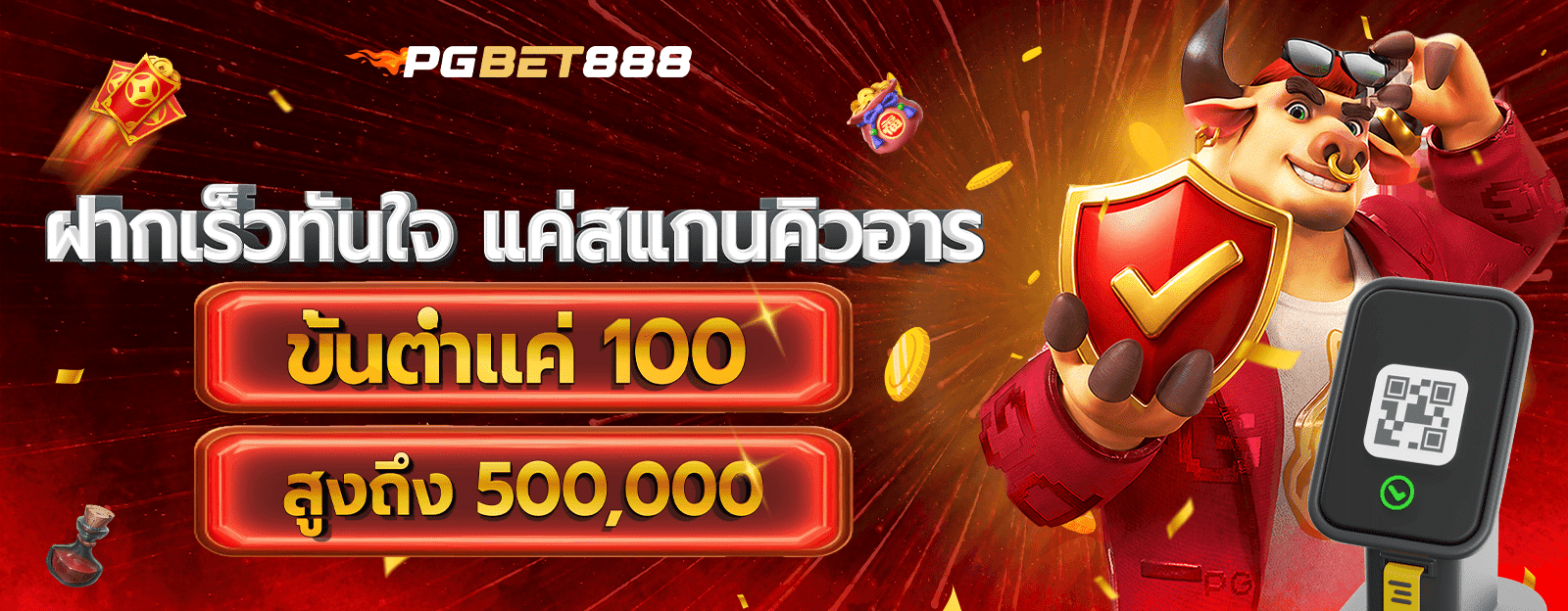 ฝากเร็วทันใจ แค่สแกนคิวอาร์