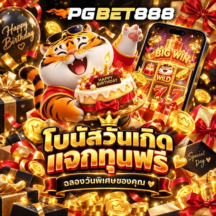 โบนัสวันเกิด แจกทุนฟรี