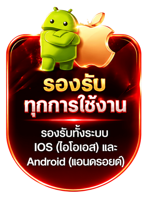 รองรับทุกการใช้งาน