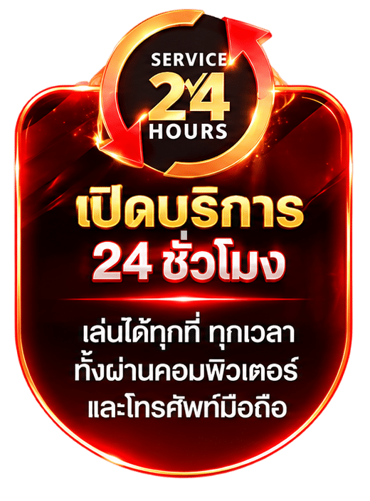 เปิดบริการ 24 ชั่วโมง