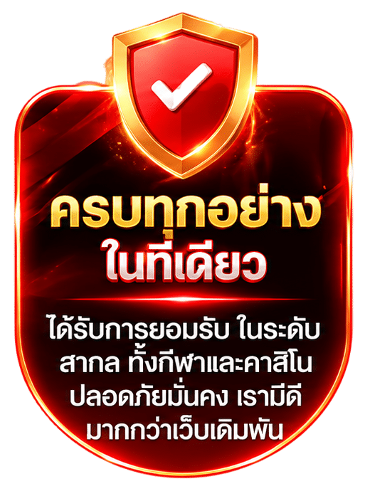 ครบทุกอย่างในที่เดียว