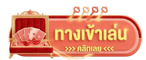 ทางเข้าเล่น