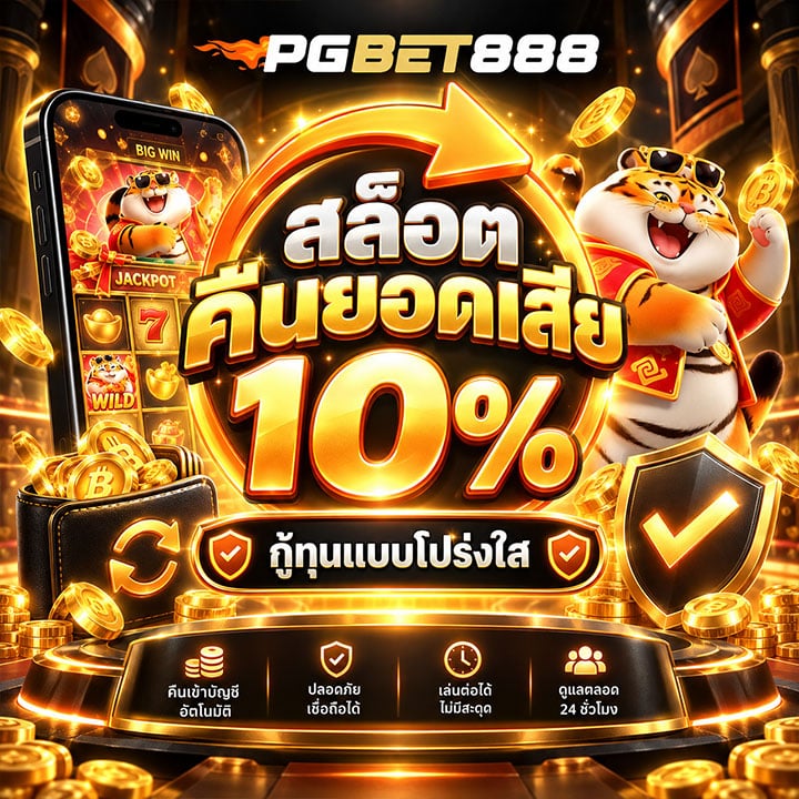 สล็อตคืนยอดเสีย 10% กู้ทุนแบบโปร่งใส