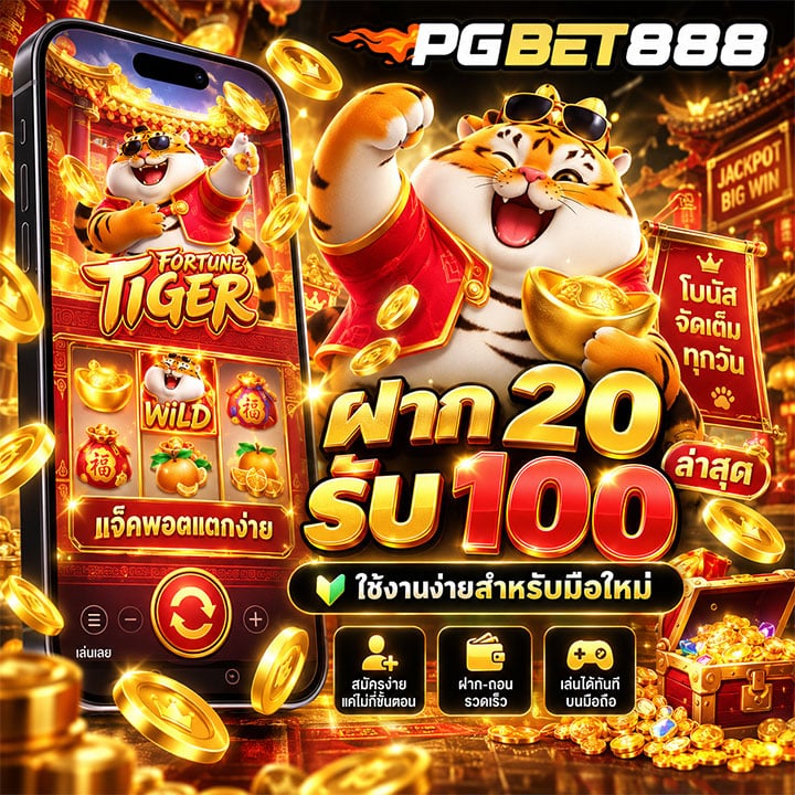 ฝาก 20 รับ 100 ล่าสุด