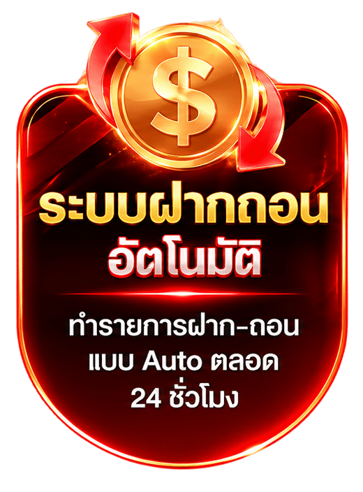 ระบบฝากถอน อัตโนมัติ