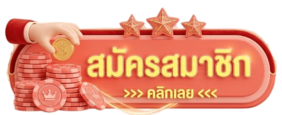 คลิกสมัครสมาชิก