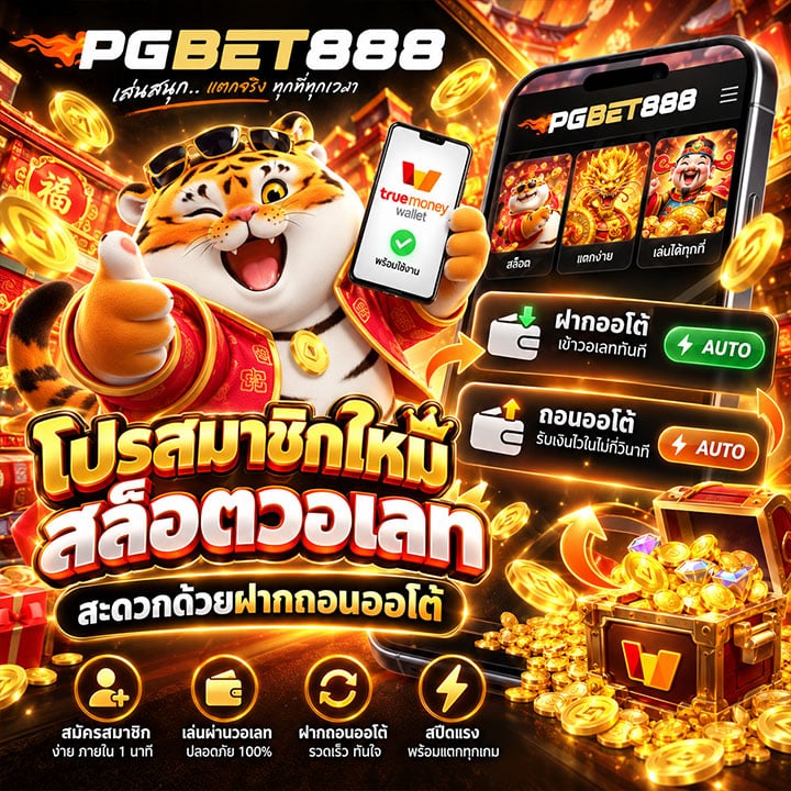 โปรสมาชิกใหม่ สล็อตวอเลท