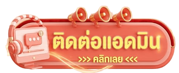 ติดต่อแอดมิน