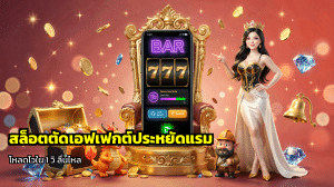 สล็อตตัดเอฟเฟกต์ประหยัดแรม