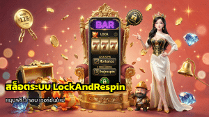 สล็อตระบบ LockAndRespin