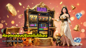 ห้องทดลองปรับเดโมได้เอง