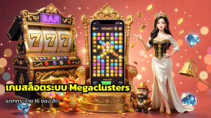 เกมสล็อตระบบ Megaclusters