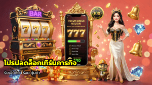 โปรปลดล็อกเทิร์นภารกิจ